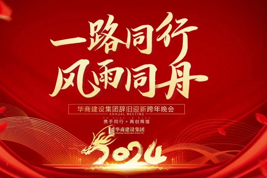華商建設集團辭舊迎新晚會，攜手同行，再創輝煌