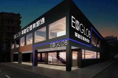 英格倫健身遊泳會所