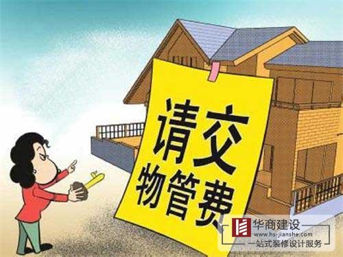 買的房子一直沒住也沒裝修，該不該交物業管理費？