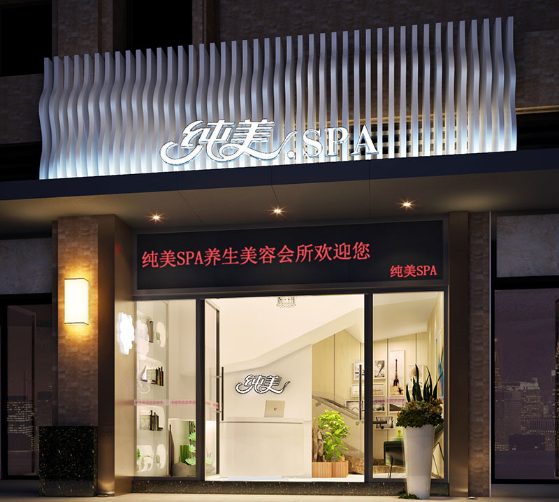 廣州純美spa養生美容會所
