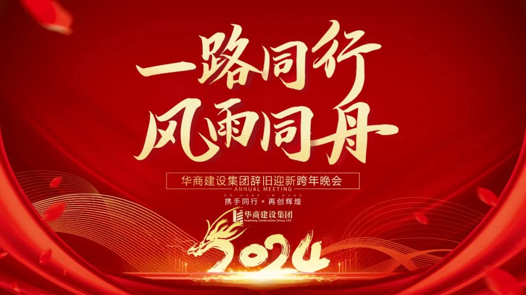 華商建設集團辭舊迎新晚會，攜手同行，再創輝煌